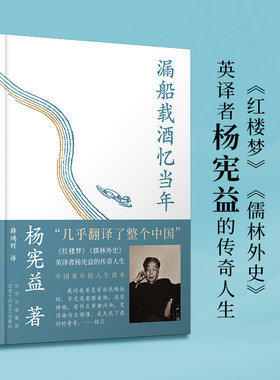 漏船载酒忆当年 翻译大师、杨苡哥哥——杨宪益的传奇人生 文化名人自传记回忆录 一百年许多人许多事