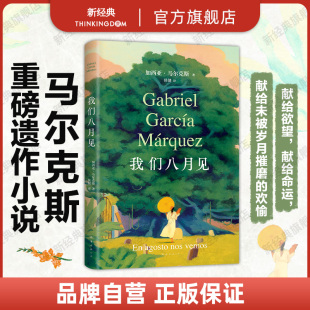 马尔克斯 欢愉 全球同步首发 献给命运献给欲望献给未被岁月摧磨 百年孤独作者小说遗作 霍乱时期爱情正版 我们八月见 新书