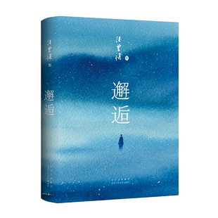 邂逅 汪曾祺小说集 经典原貌展现，全*新唯美典藏精装版 受戒作者 语文课外阅读推荐名著