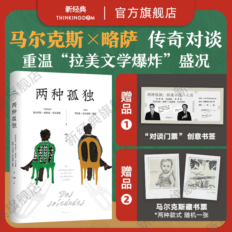 新经典两种孤独马尔克斯对谈