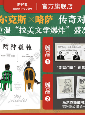 【旗舰店赠藏书票+纪念书签】 两种孤独 马尔克斯 × 略萨 两诺贝尔文学奖得主惟一对谈 百年酒吧长谈绿房子正版现货图书包邮从到