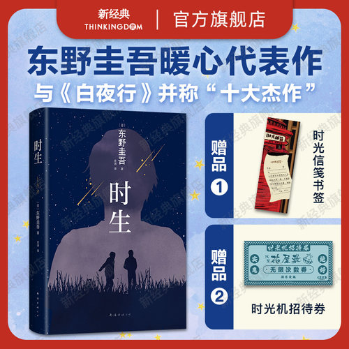 新经典图书时生东野圭吾