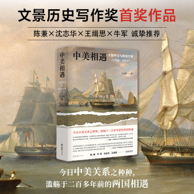 中美相遇：大国外交与晚清兴衰（1784–1911）王元崇 文景历史写作奖首奖作品 陈兼、沈志华、王缉思、牛军等众多学界大咖诚挚推荐