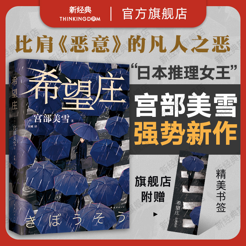 【现货+赠书签】希望庄宫部美雪强势新书正版包邮日本悬疑推理犯罪小说模仿犯火车理由直木奖得主松本清张社会派新经典-封面