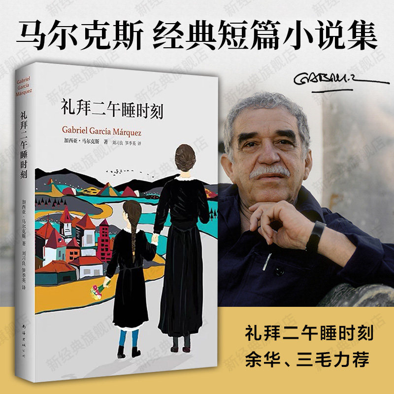 礼拜二午睡时刻 加西亚·马尔克斯 正版包邮 经典短篇小说集 精装版 影响几代华语作家的不朽名作 图书