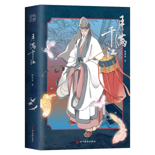 【旗舰店赠明信片*4】月满千江 狐周周 明朝那些事儿漫画版作者 古风力作 肥志左小翎推荐国风唯美治愈正版包邮长安三万里非特典