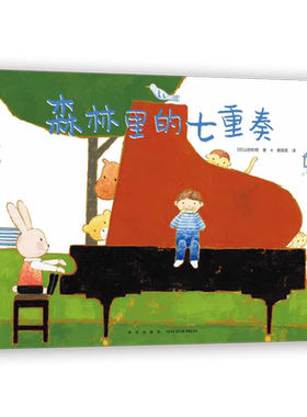 森林里的七重奏 日本绘本 山田和明 音乐 乐器 动物 友谊 协作 游戏 童真 想象力 模切 3-6岁 爱心树童书