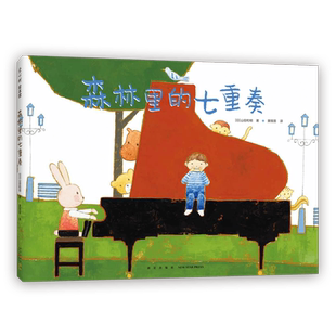 森林里的七重奏 日本绘本 山田和明 音乐 乐器 动物 友谊 协作 游戏 童真 想象力 模切 3-6岁 爱心树童书