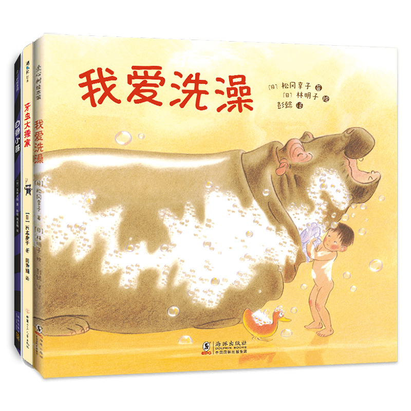 我爱洗澡+白骨小哥+牙虫大搬家 讲卫生 习惯养成 想象力新经典出版