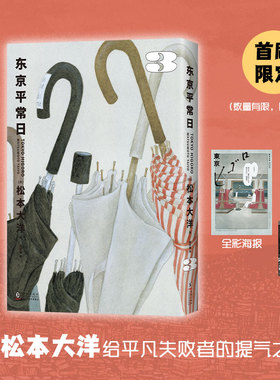 【现货】东京平常日3 松本大洋漫画新作 完结篇 2025年艾斯纳奖 无删减 彩页全收录 首刷赠海报银卡书签 离职重启人生 故纸浮生