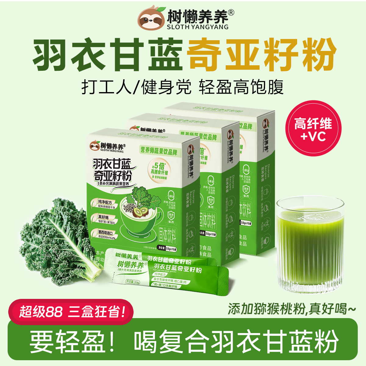 羽衣甘蓝奇亚籽复合粉