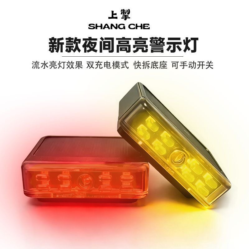 上掣新款太阳能防追尾警示灯两种充电方式可拆卸底座六种灯光模式