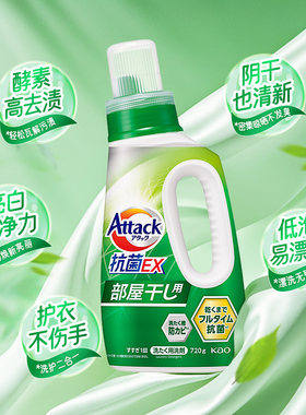日本花王洁霸attack酵素抗菌洗衣液持久留香高效去味去污室内720g