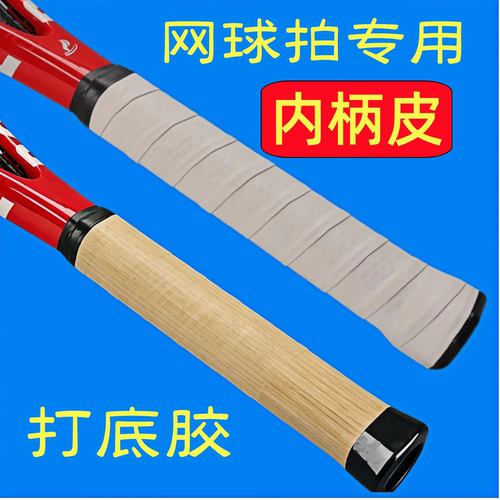 网球拍专用内柄皮打底胶