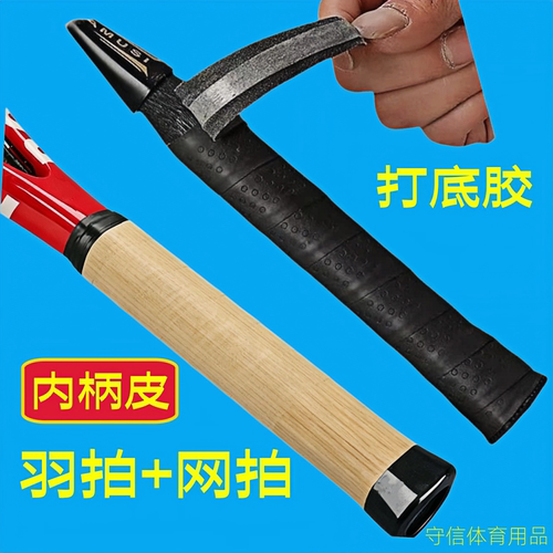 羽毛球拍和网球拍内柄皮替换底胶