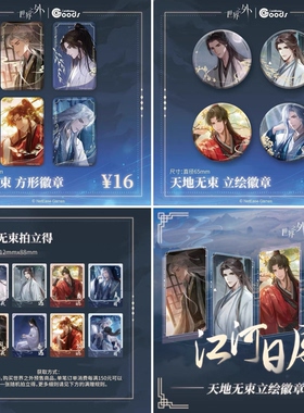 【现货正版】世界之外天地无束吧唧萌果酱cafe联动周边江河日月