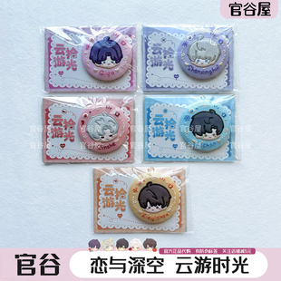 【官谷】恋与深空云游拾光刺绣吧唧娃娃心语轻诉超越巅峰小卡徽章