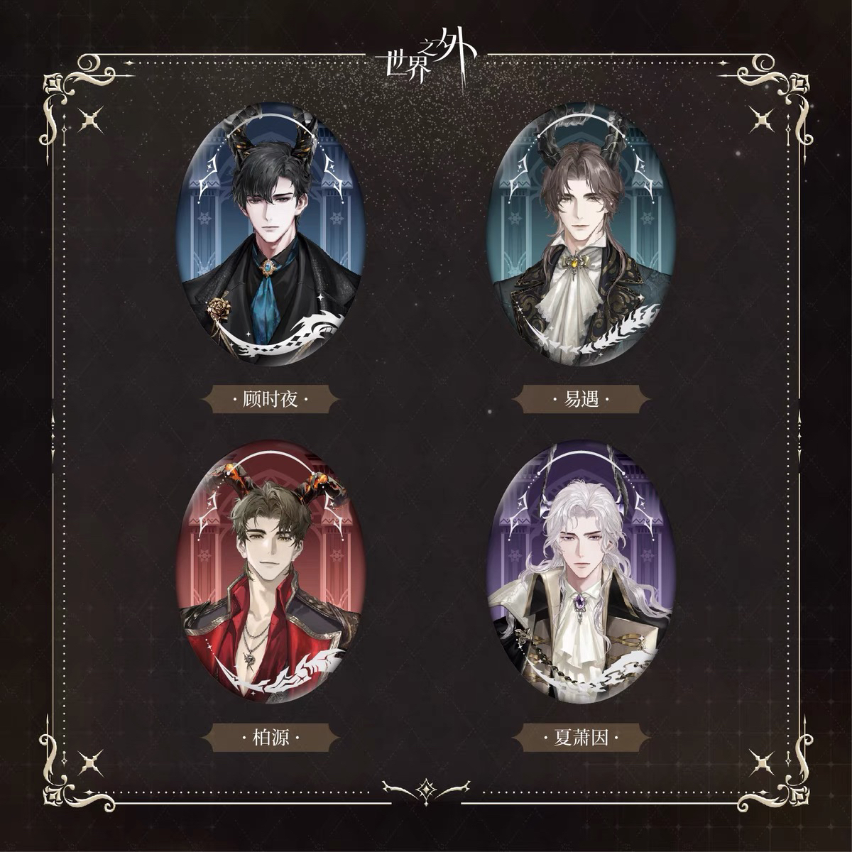 【包邮正版】世界之外此间即无间吧唧椭圆徽章顾时夜夏萧因易遇