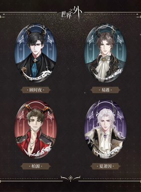 【正版】世界之外此间即无间吧唧椭圆徽章顾时夜夏萧因易遇