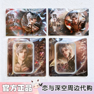 【正版】恋与深空秦彻·深渊主宰系列方形吧唧徽章游戏周边