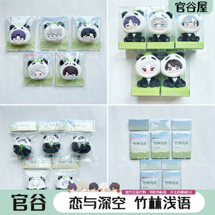 【官谷正版】恋与深空竹林浅语系列毛绒胸针挂件娃娃吧唧拍立得