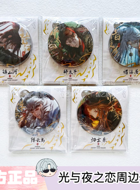【包邮正版】光与夜之恋大曜风云系列吧唧徽章萧逸齐司礼陆沉周边