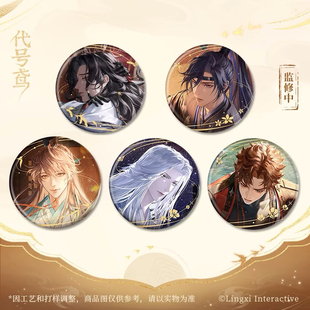 代號鳶按劍相知系列吧唧徽章周邊傅融袁基孫策劉辯 正版 包郵