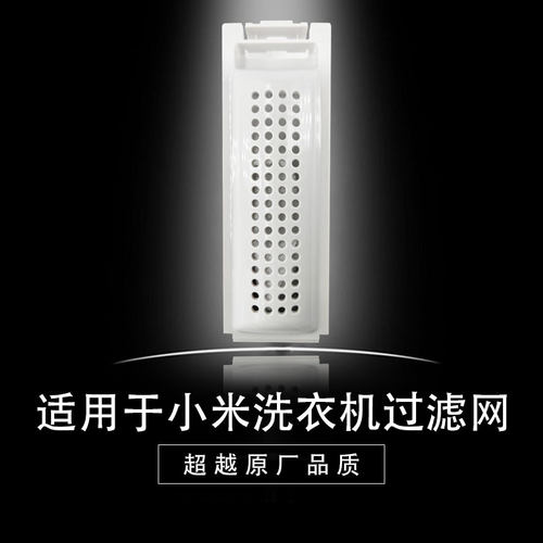 适用于小米吉德洗衣机过滤网盒袋波轮全自动通用xqb100mj101配件