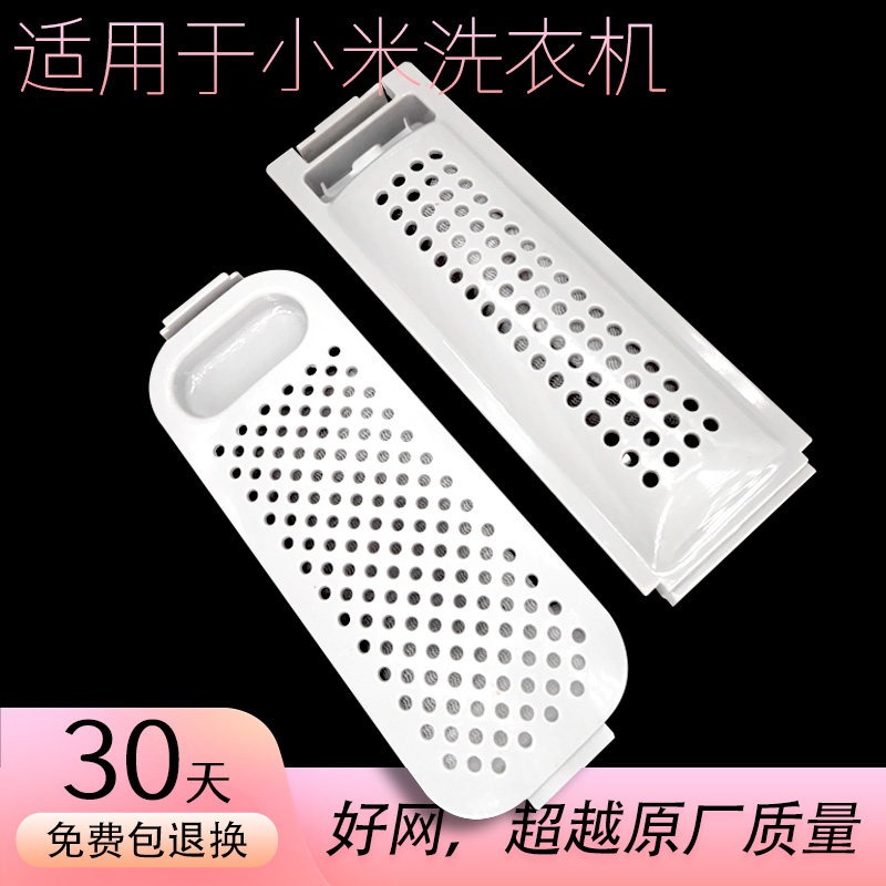 适用于小米洗衣机过滤网盒袋波轮全自动通用xqb30mj101配件配大全