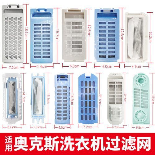 适用于奥克斯洗衣机过滤网