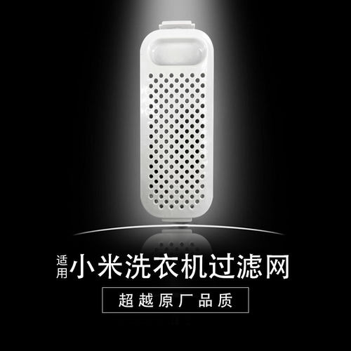 适配于小米洗衣机过滤网盒袋内置波轮婴儿迷你pro3kg通用配件大全