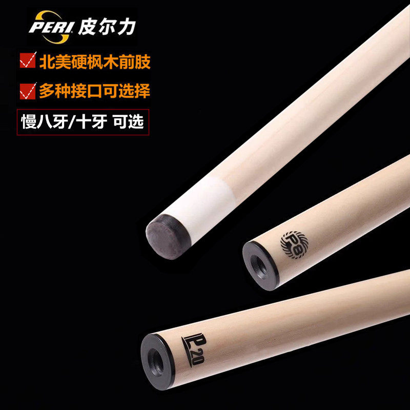 皮尔力台球杆枫木前肢实木P20S极速前节P8前段静远中式黑八桌球杆