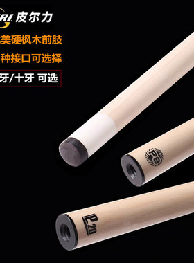 皮尔力台球杆枫木前肢实木P20S极速前节P8前段静远中式黑八桌球杆