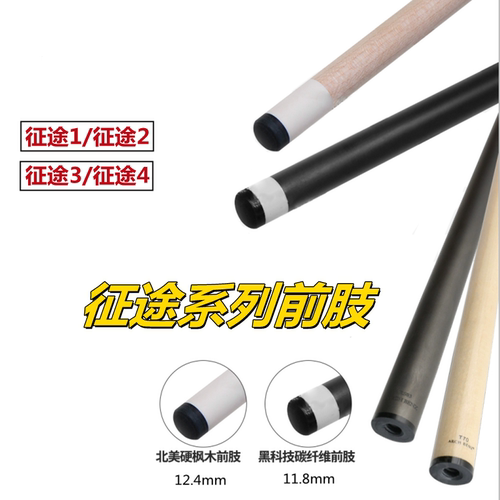 奥斯本兹征途3台球杆前肢前节