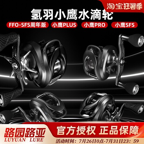 氢羽小鹰PRO强力精细钓水滴轮