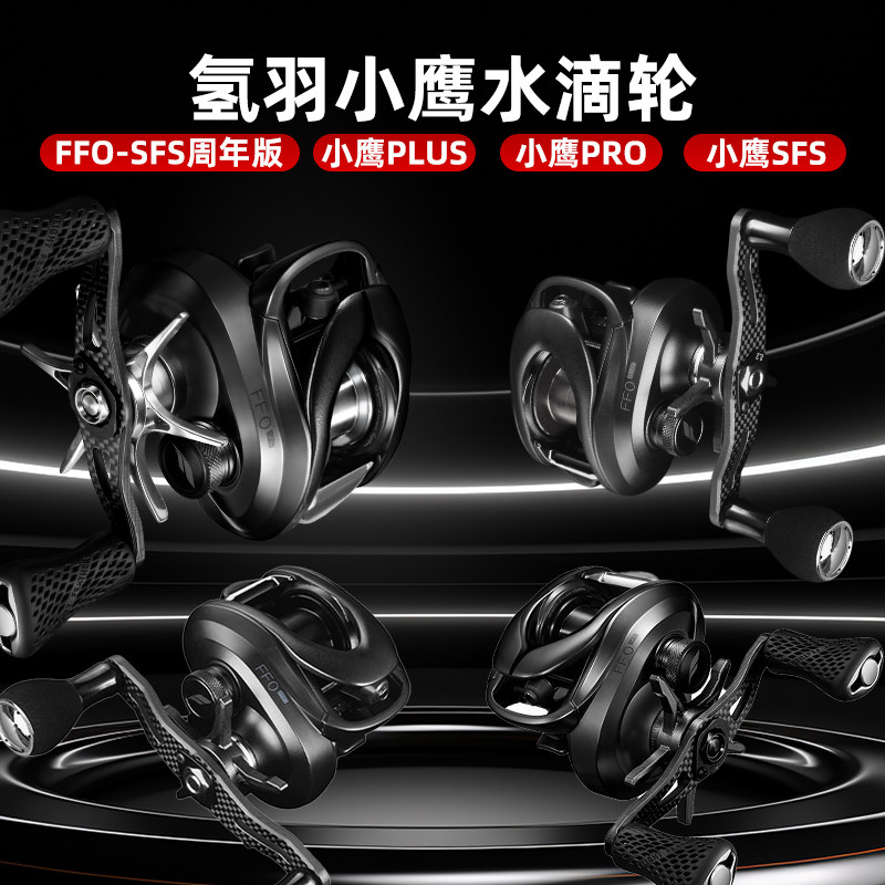 26新款氢羽小鹰PLUS/PRO/SFS钓水滴轮精细竞技路亚鱼线轮
