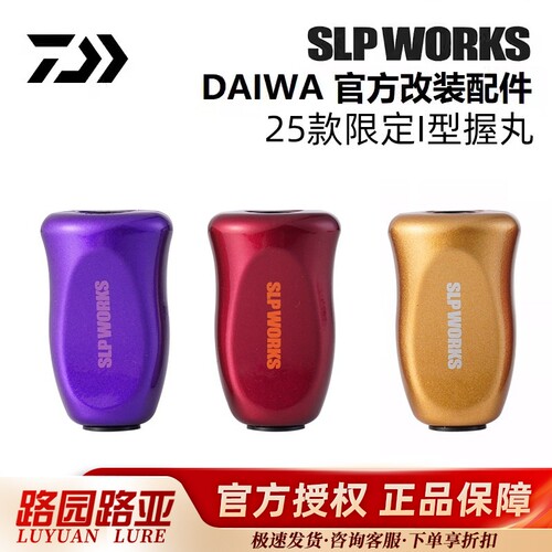 25款达亿瓦SLPI型限量握丸配件