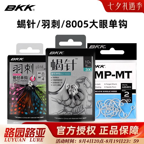 BKK蝎针/羽刺/8005大眼钩手绑钩