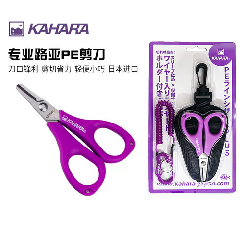 日本KAHARAPE线剪刀路亚剪刀