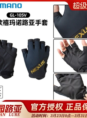 SHIMANO禧玛诺手套GL-105V路亚钓鱼防滑耐磨矶钓海钓专用露五指