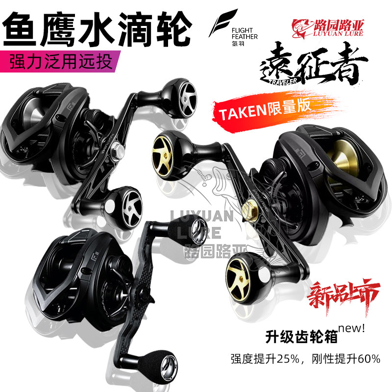 氢羽远征者联名款鱼鹰FFT1/FFT2-HD TAKEN水滴轮路亚轮超轻远投