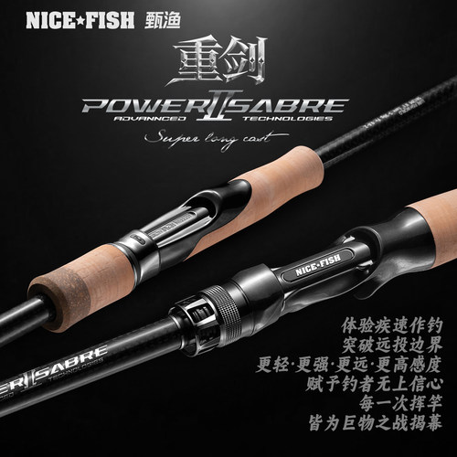 25款NICEFISH重剑二代远投路亚竿