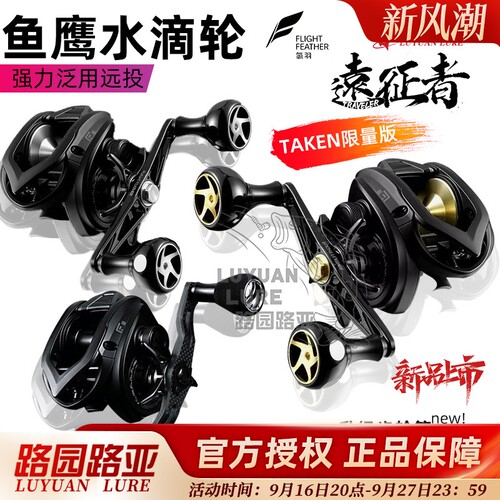 氢羽远征者联名款鱼鹰FFT2水滴轮