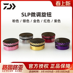 SLP原装达亿瓦官方改装件 螺丝帽 微调旋钮 轻量化小配件水滴轮用