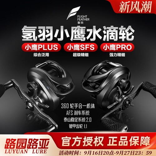 氢羽小鹰PRO强力精细钓水滴轮