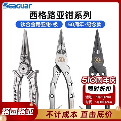 SEAGUAR西格路亚钳钛合金