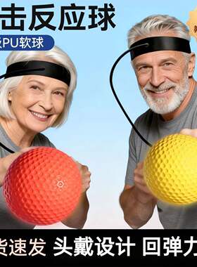 中老年头戴式拳击球成人