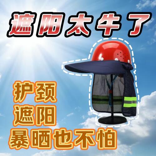 夏季安全帽防晒帽檐帽帘