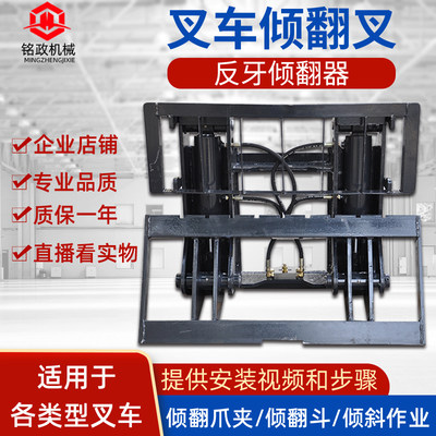 叉车属具叉车倾翻叉反牙倾翻器3-3.5吨侧翻器倾翻叉架叉车配件