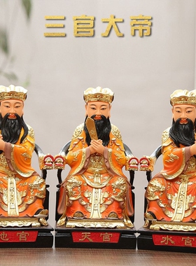 三官大帝神像供奉家用客厅摆件天官赐福地官赦罪水官解厄三元帝君